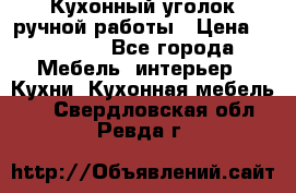 Кухонный уголок ручной работы › Цена ­ 55 000 - Все города Мебель, интерьер » Кухни. Кухонная мебель   . Свердловская обл.,Ревда г.